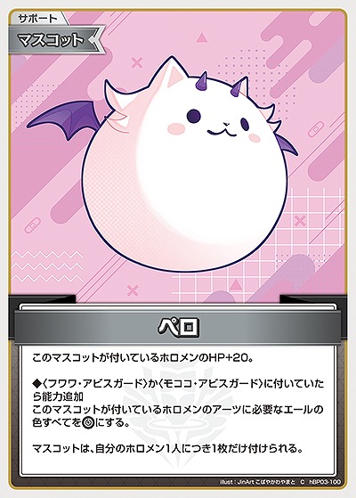 ペロ 【hBP03-100C】